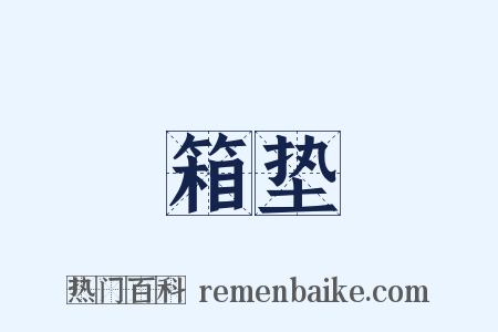 箱垫是什么意思的图片
